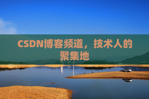 CSDN博客频道，技术人的聚集地