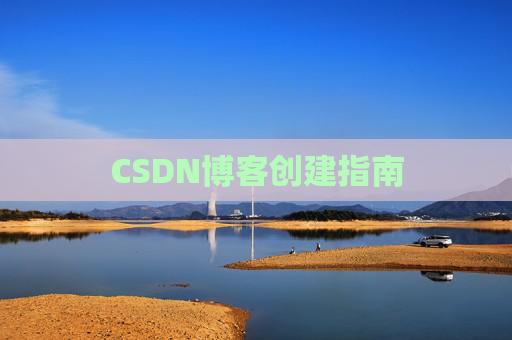 CSDN博客创建指南